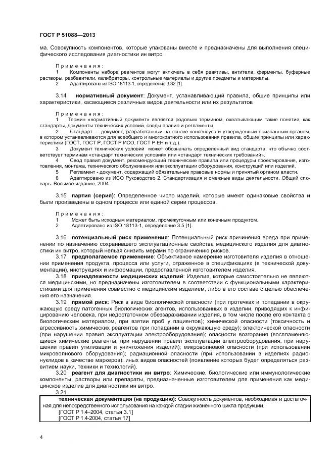 ГОСТ Р 51088-2013, страница 6