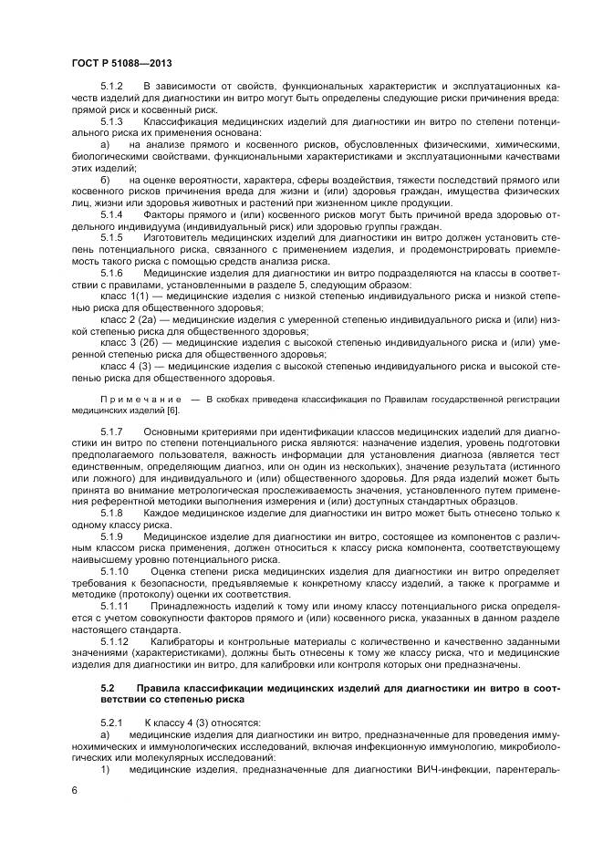 ГОСТ Р 51088-2013, страница 8