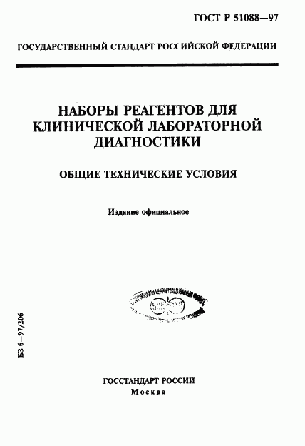 ГОСТ Р 51088-97, страница 1