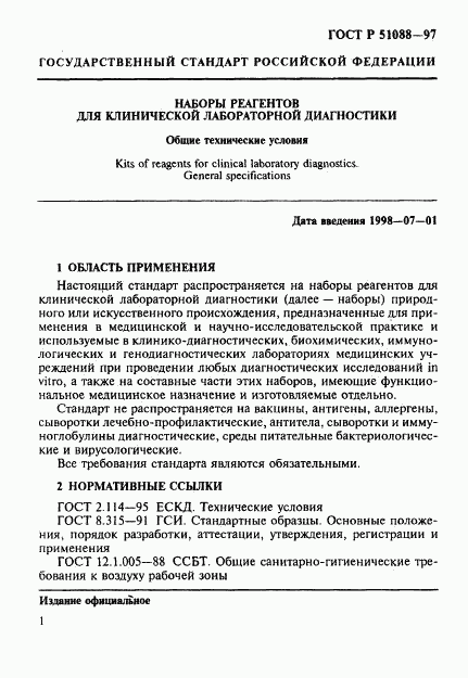 ГОСТ Р 51088-97, страница 4