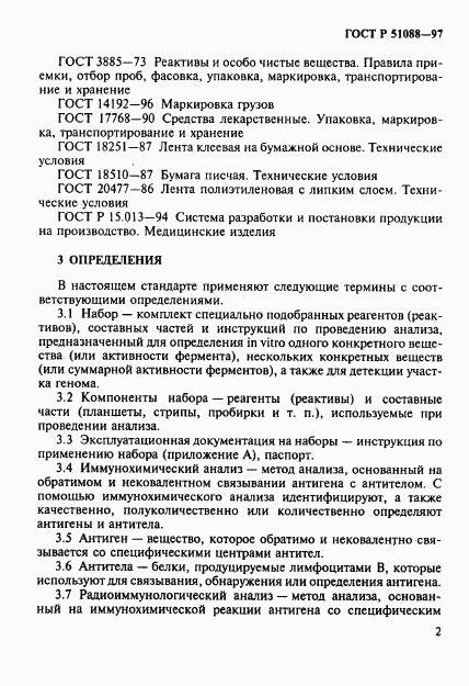 ГОСТ Р 51088-97, страница 5