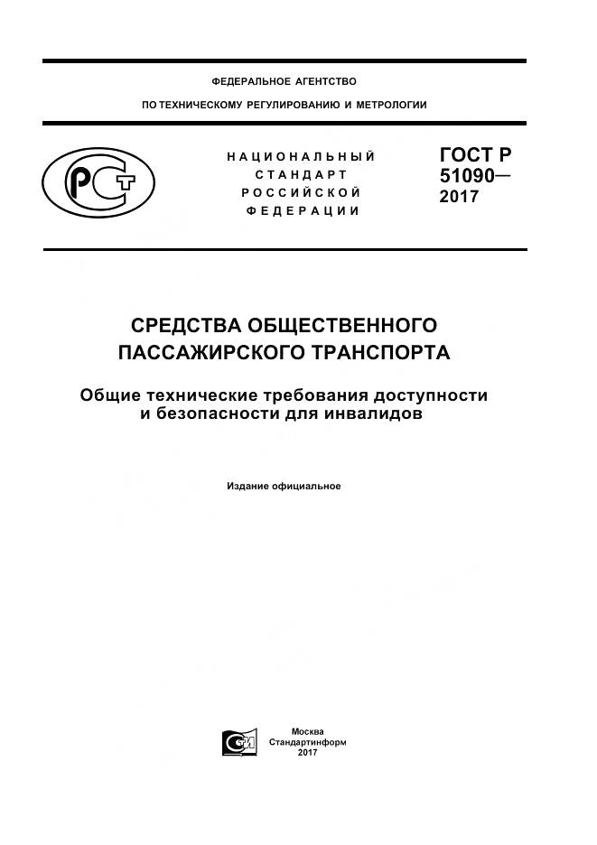 ГОСТ Р 51090-2017, страница 1