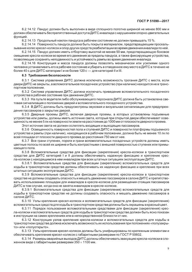 ГОСТ Р 51090-2017, страница 13