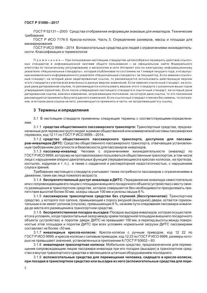 ГОСТ Р 51090-2017, страница 6