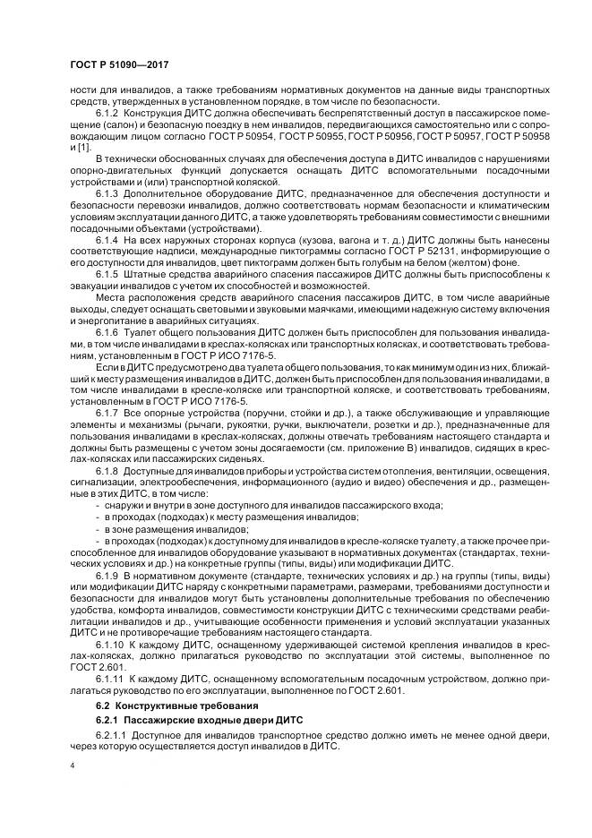 ГОСТ Р 51090-2017, страница 8