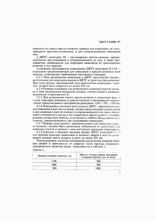 ГОСТ Р 51090-97, страница 10