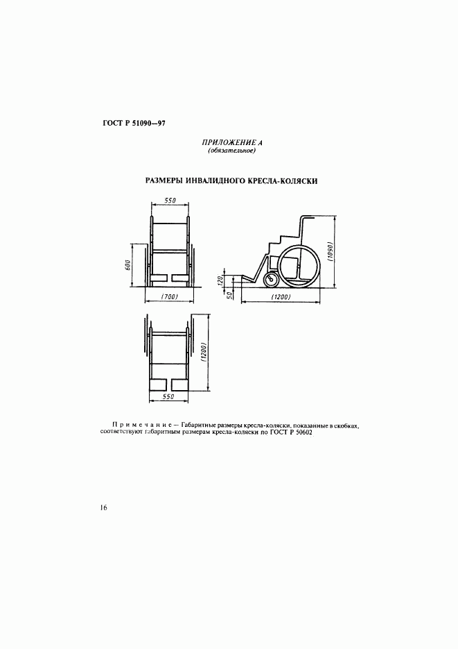 ГОСТ Р 51090-97, страница 19