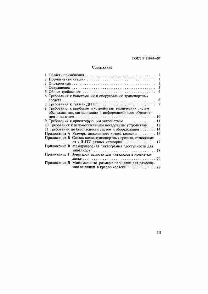 ГОСТ Р 51090-97, страница 3