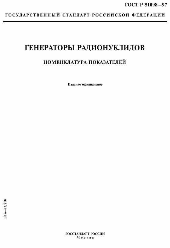 ГОСТ Р 51098-97, страница 1