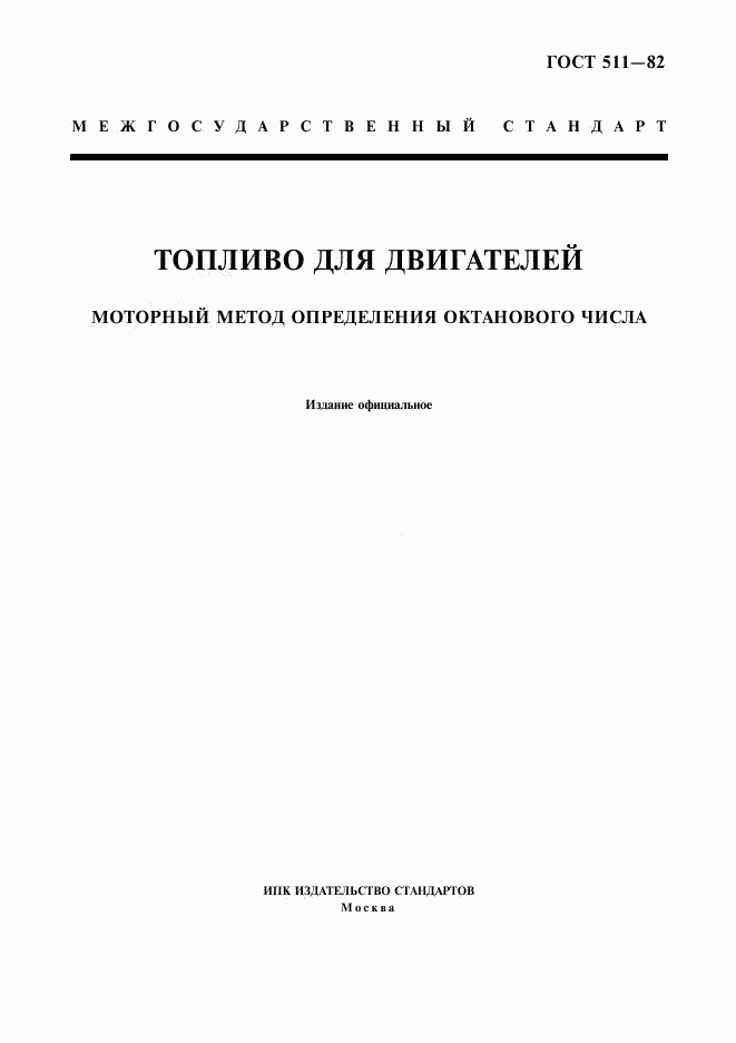 ГОСТ 511-82, страница 1
