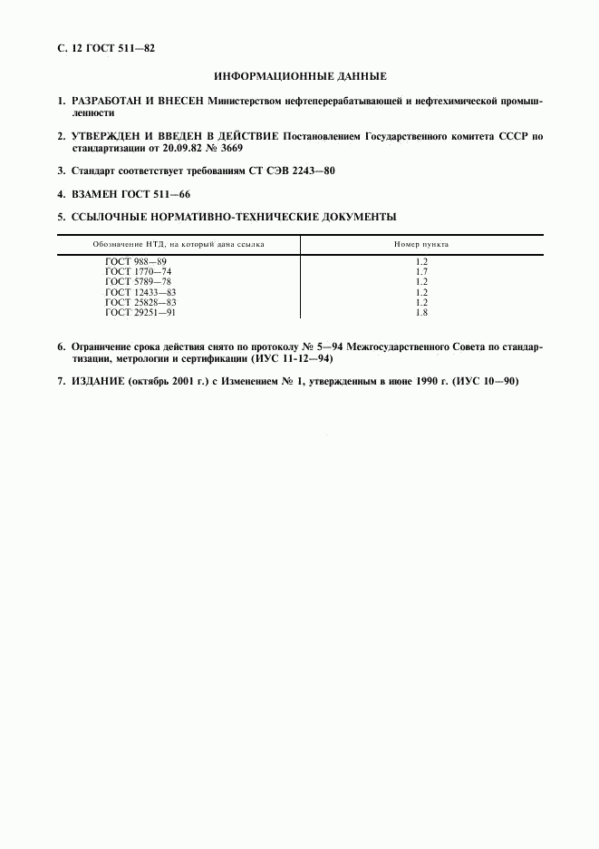 ГОСТ 511-82, страница 13