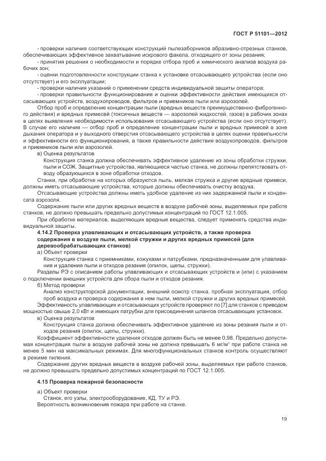 ГОСТ Р 51101-2012, страница 23