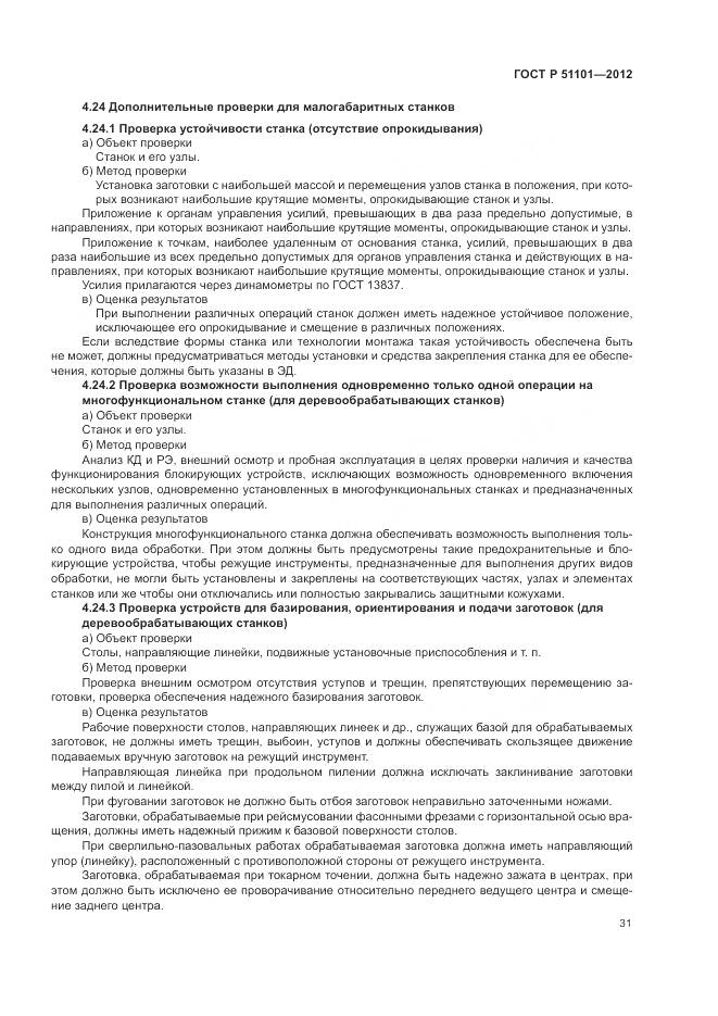 ГОСТ Р 51101-2012, страница 35