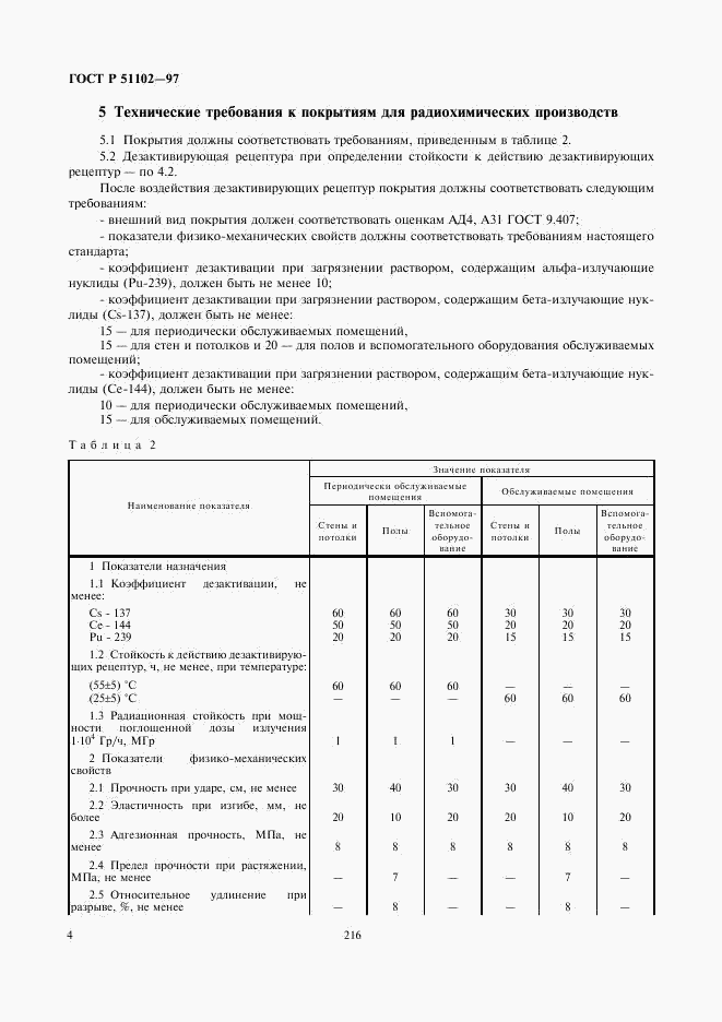 ГОСТ Р 51102-97, страница 7