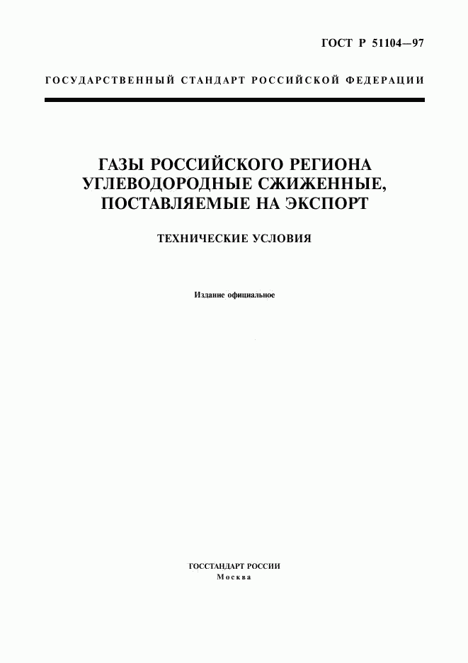 ГОСТ Р 51104-97, страница 1