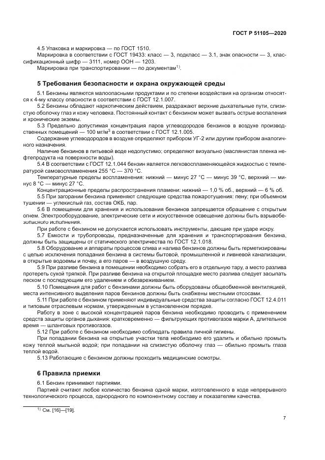 ГОСТ Р 51105-2020, страница 11