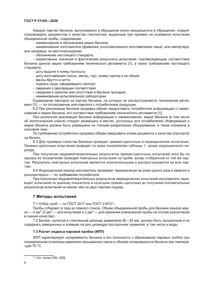 ГОСТ Р 51105-2020, страница 12