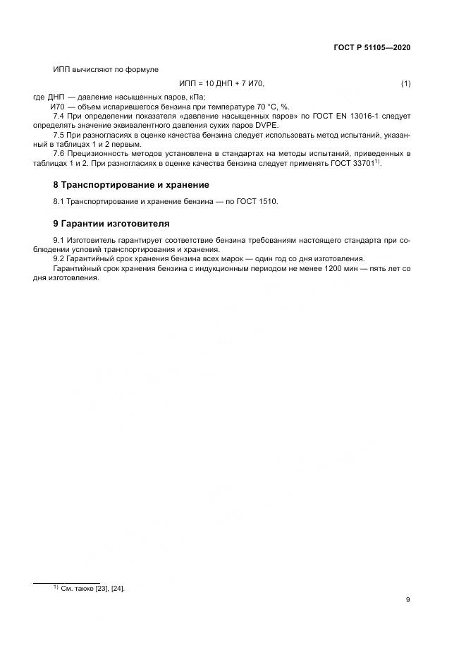 ГОСТ Р 51105-2020, страница 13
