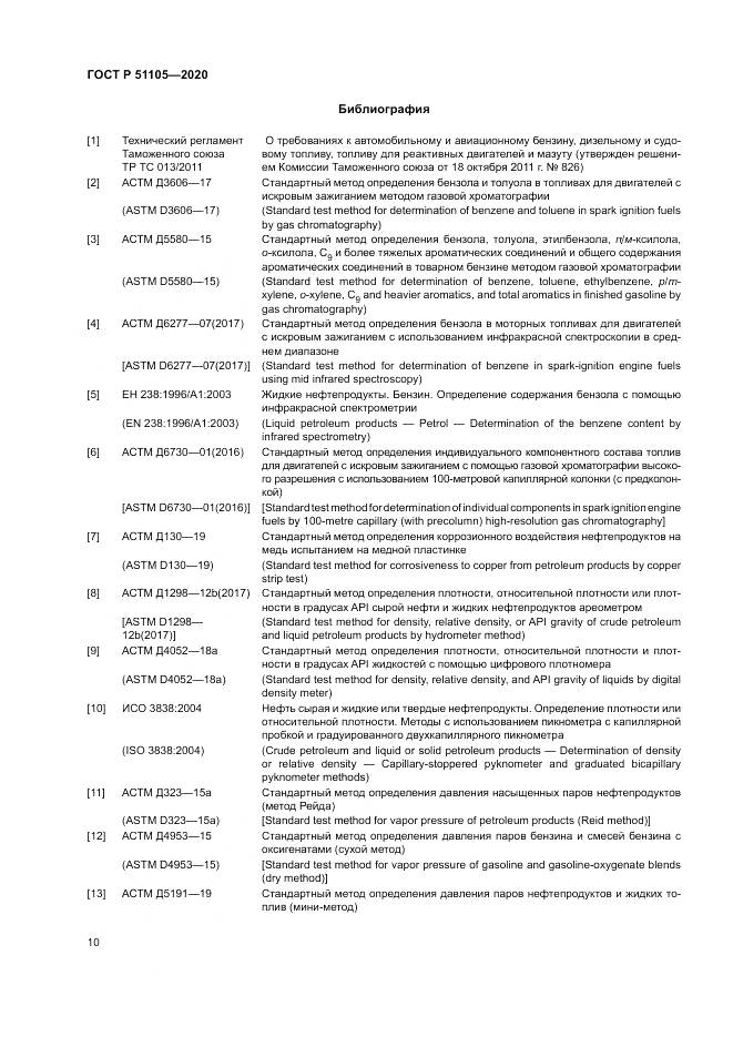 ГОСТ Р 51105-2020, страница 14
