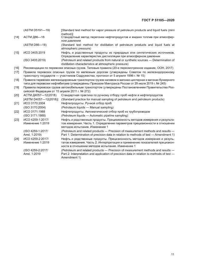 ГОСТ Р 51105-2020, страница 15