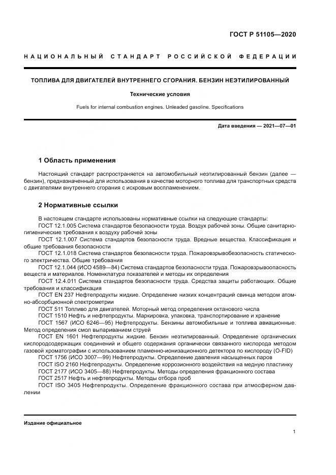 ГОСТ Р 51105-2020, страница 5