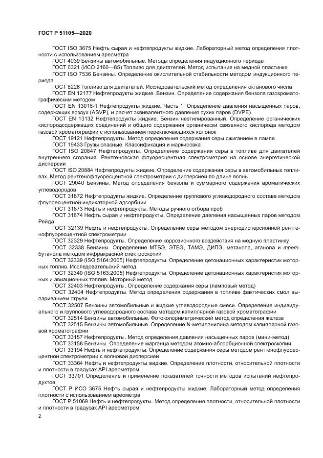 ГОСТ Р 51105-2020, страница 6