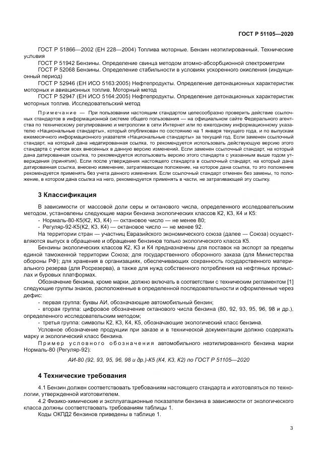 ГОСТ Р 51105-2020, страница 7