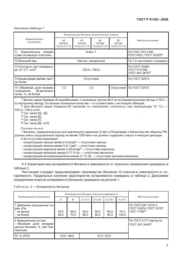 ГОСТ Р 51105-2020, страница 9