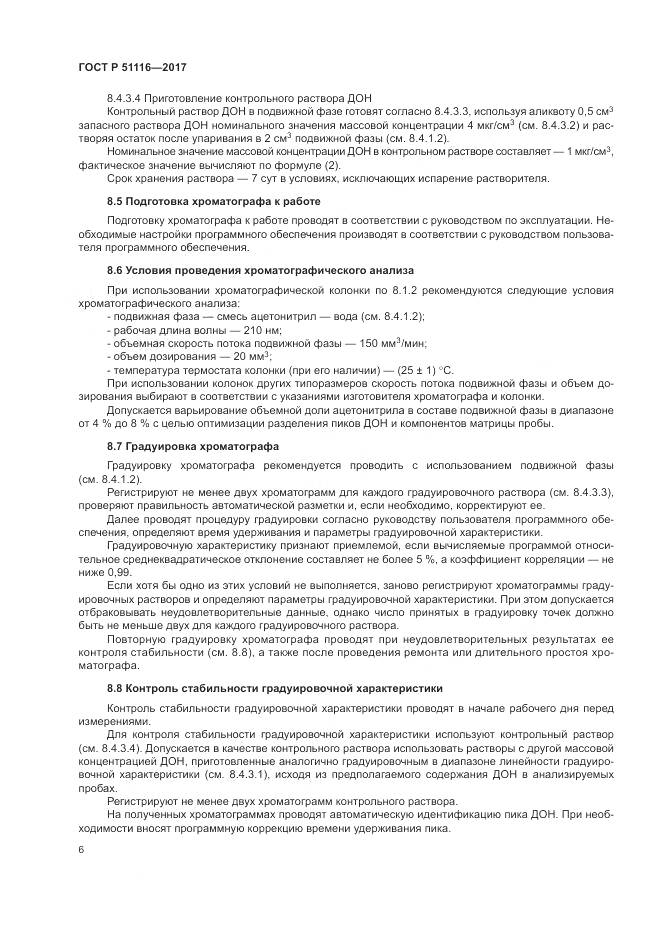 ГОСТ Р 51116-2017, страница 10