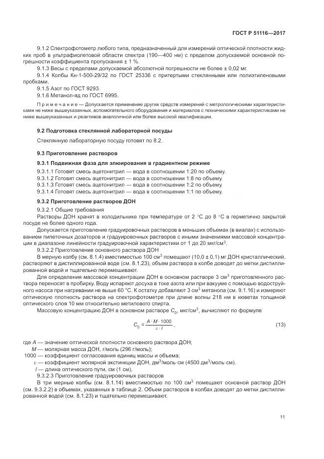 ГОСТ Р 51116-2017, страница 15