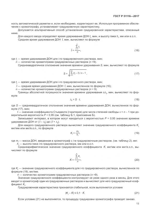 ГОСТ Р 51116-2017, страница 17