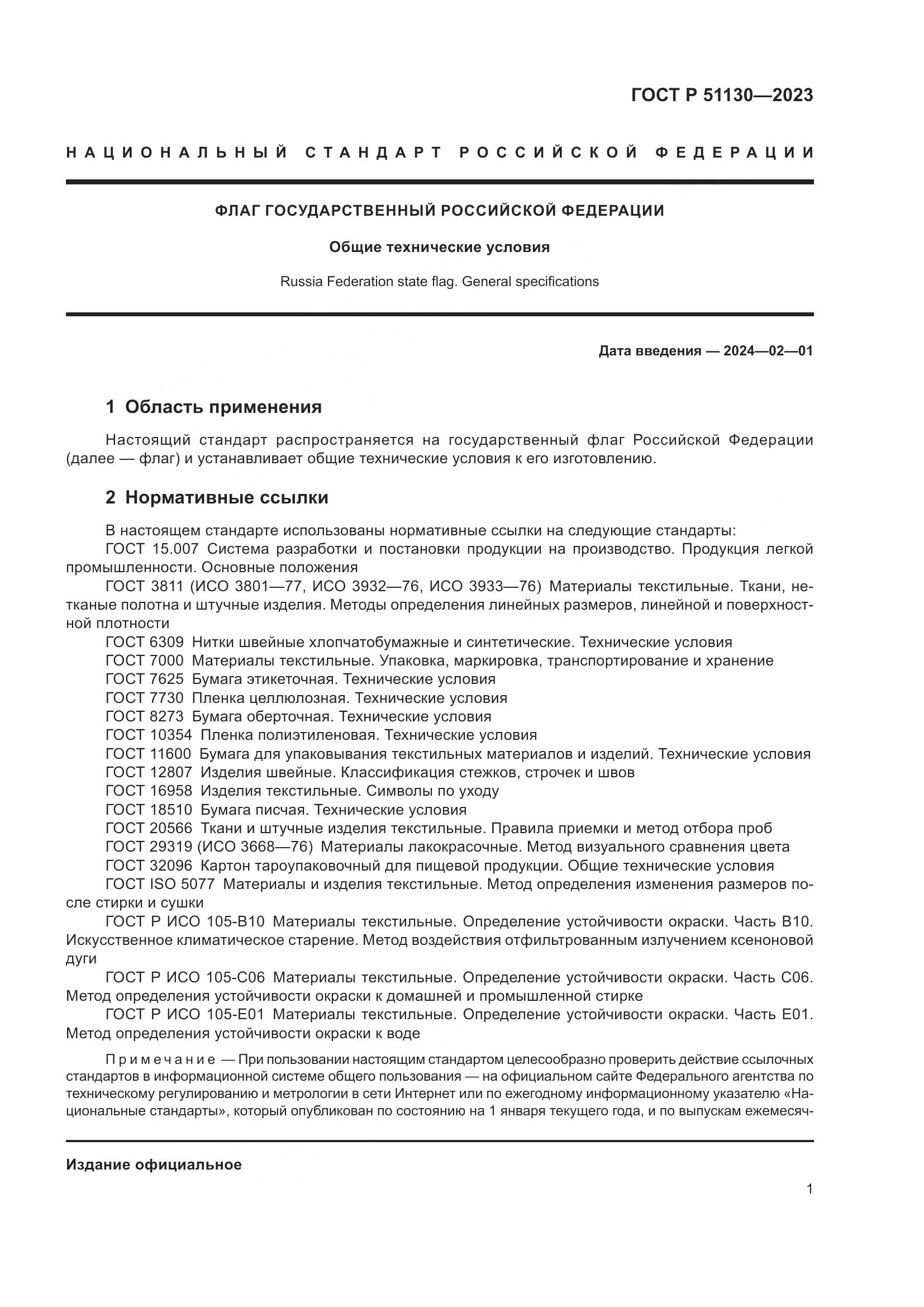 ГОСТ Р 51130-2023, страница 5