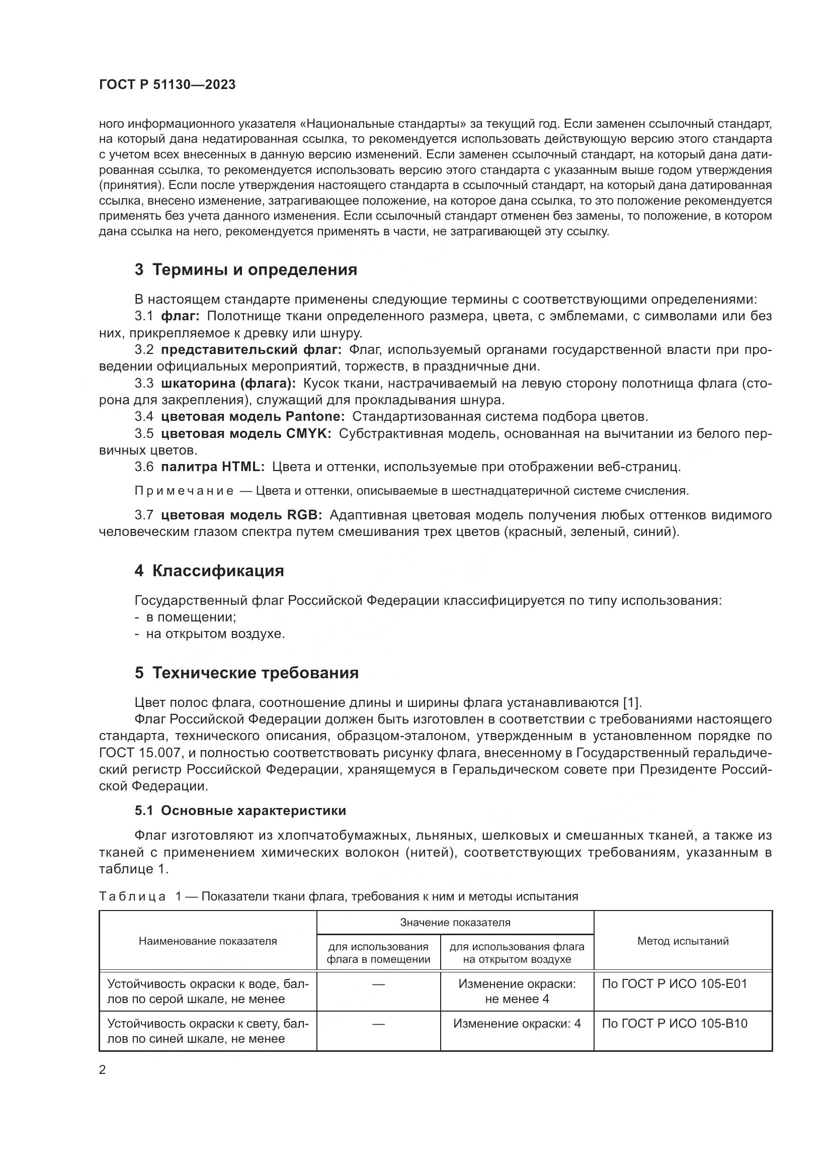 ГОСТ Р 51130-2023, страница 6
