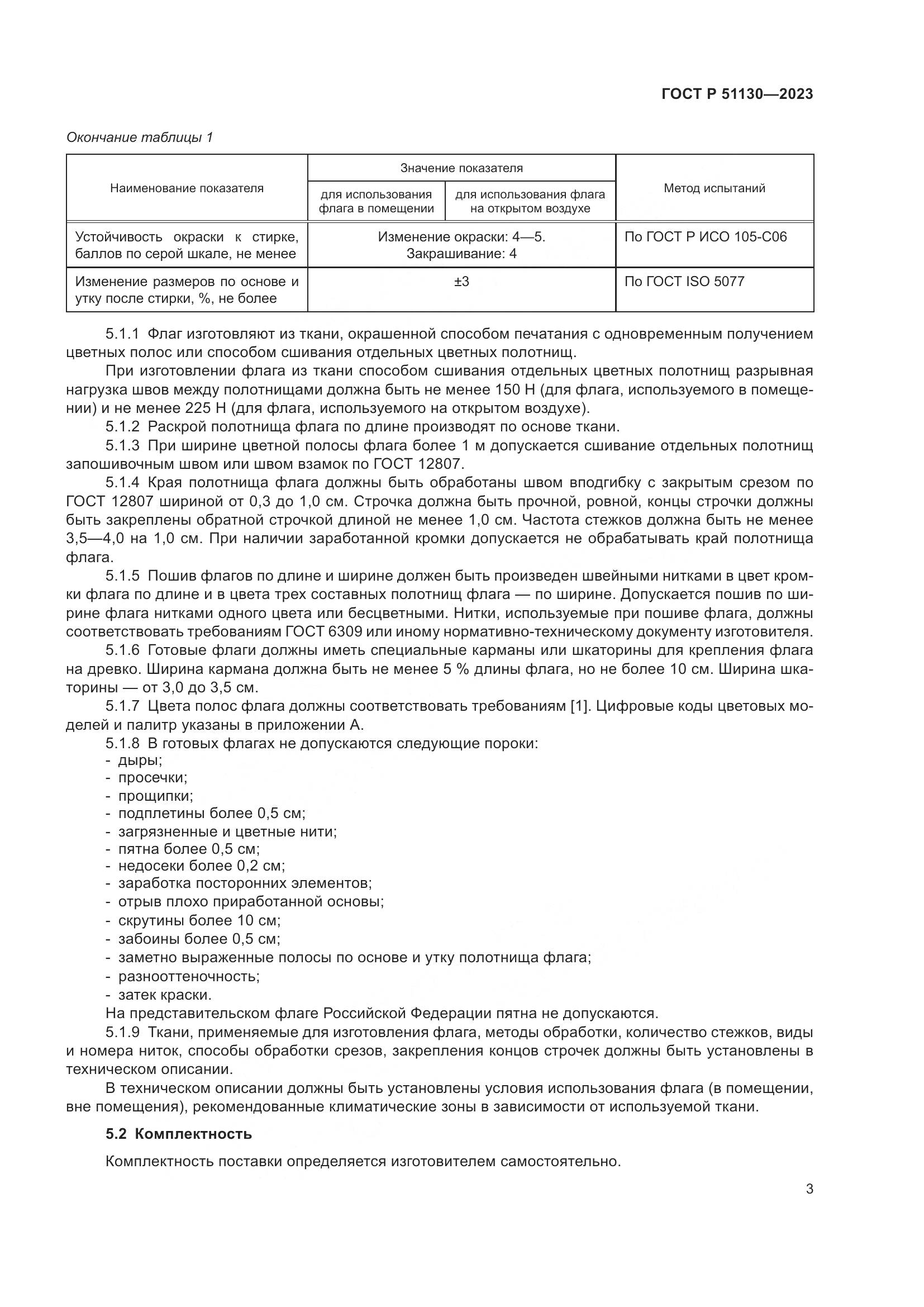 ГОСТ Р 51130-2023, страница 7