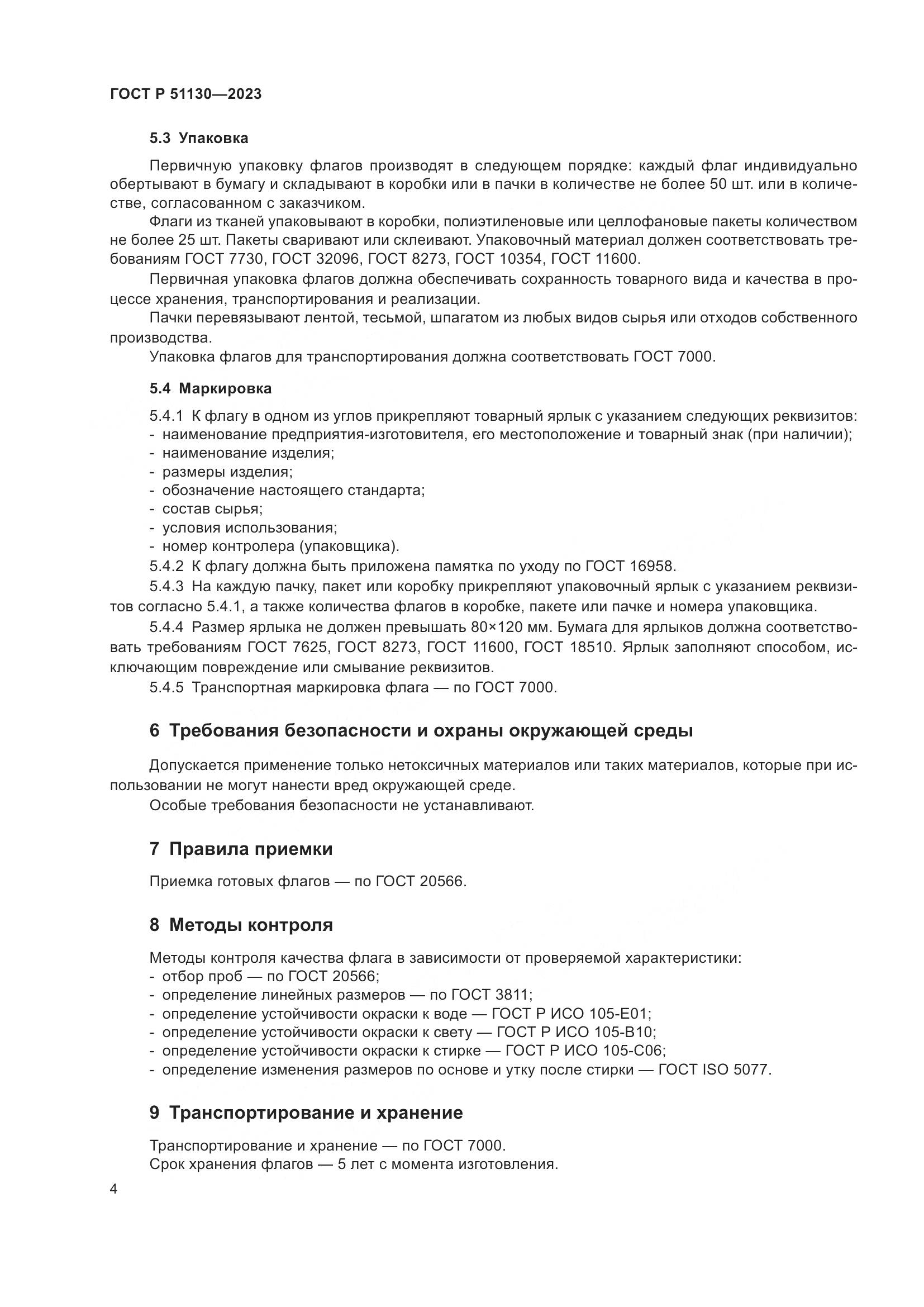 ГОСТ Р 51130-2023, страница 8
