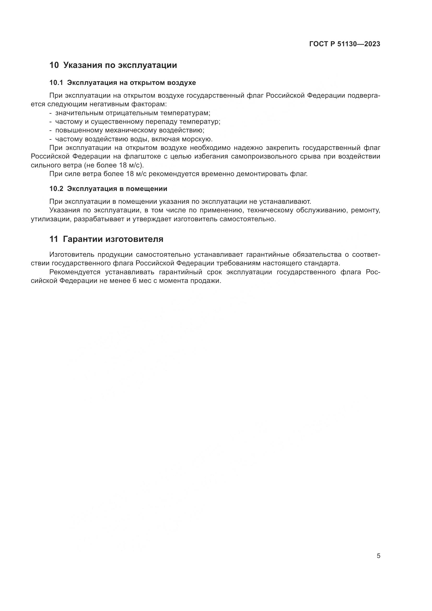 ГОСТ Р 51130-2023, страница 9