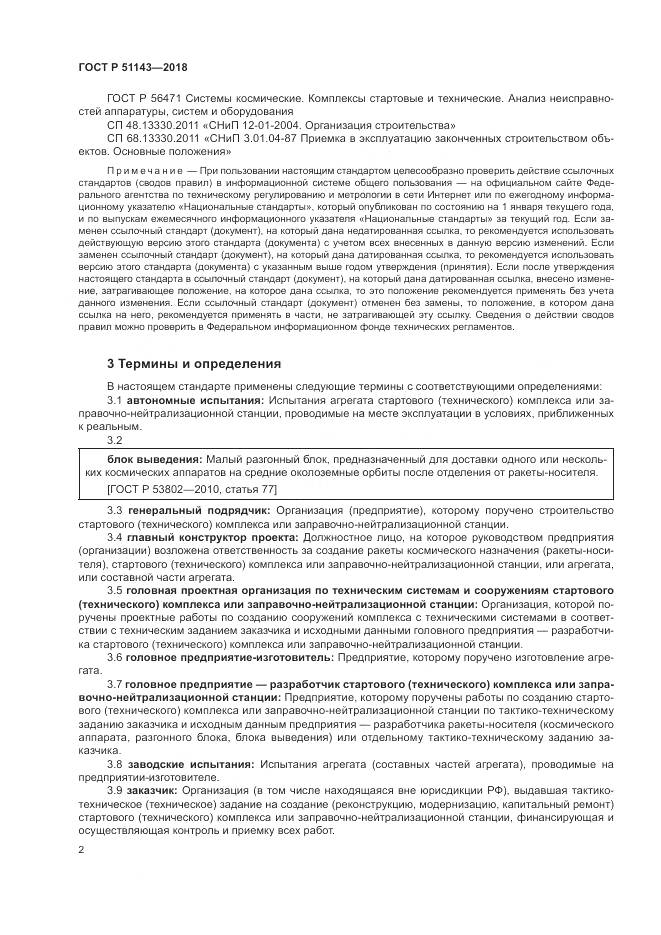 ГОСТ Р 51143-2018, страница 10