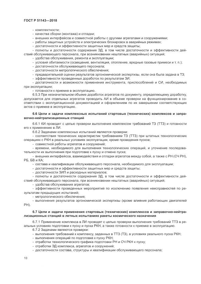 ГОСТ Р 51143-2018, страница 18