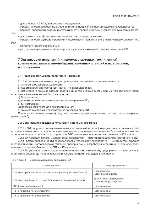 ГОСТ Р 51143-2018, страница 19