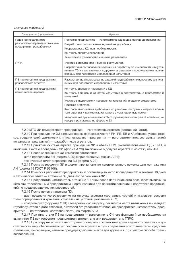 ГОСТ Р 51143-2018, страница 21