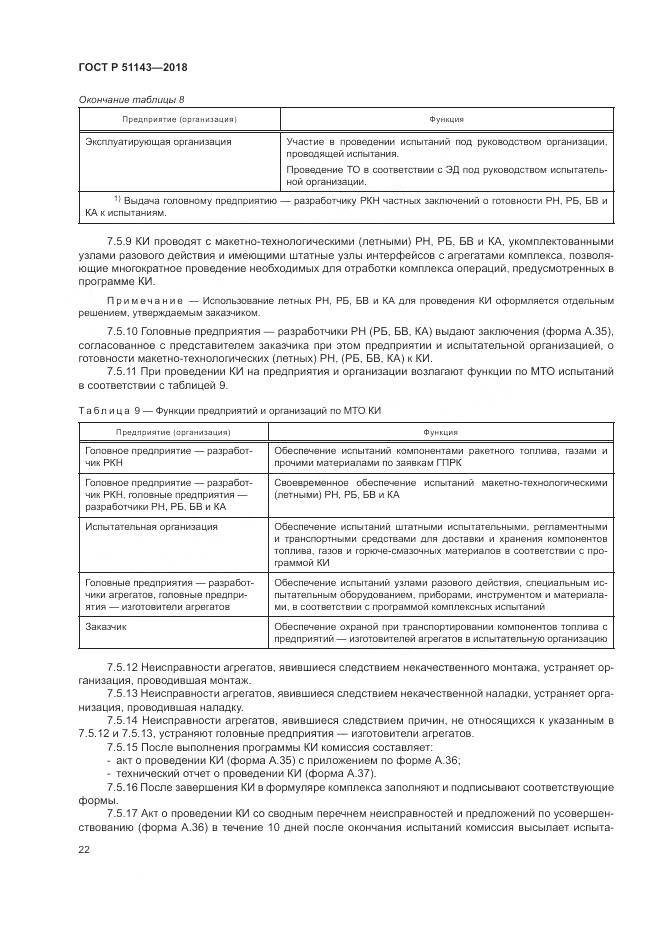 ГОСТ Р 51143-2018, страница 30