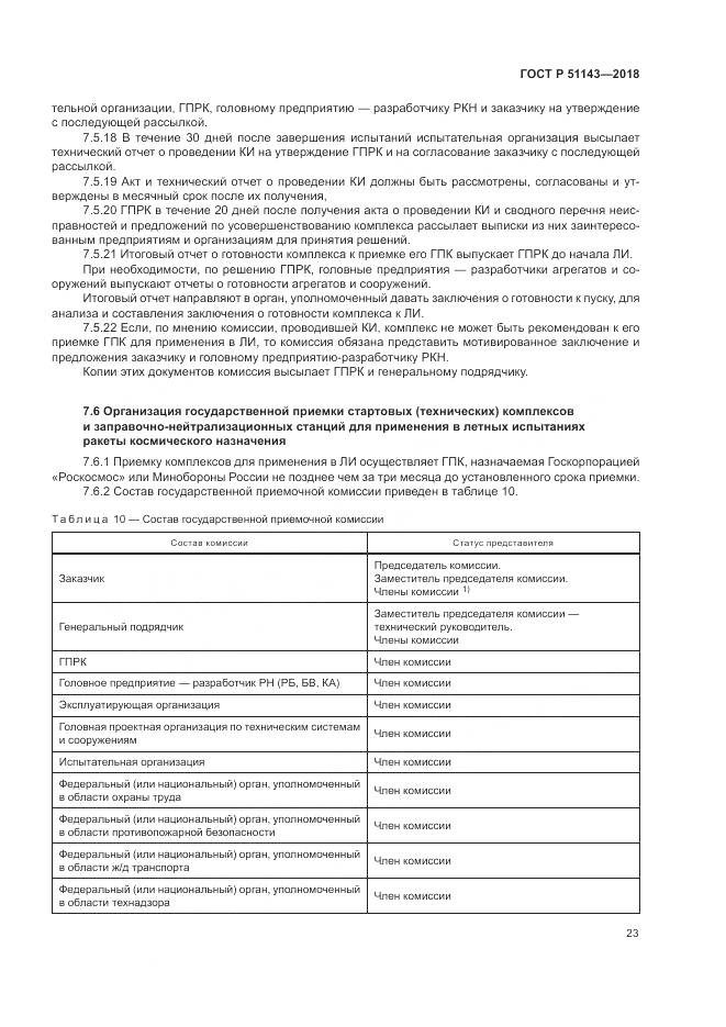 ГОСТ Р 51143-2018, страница 31