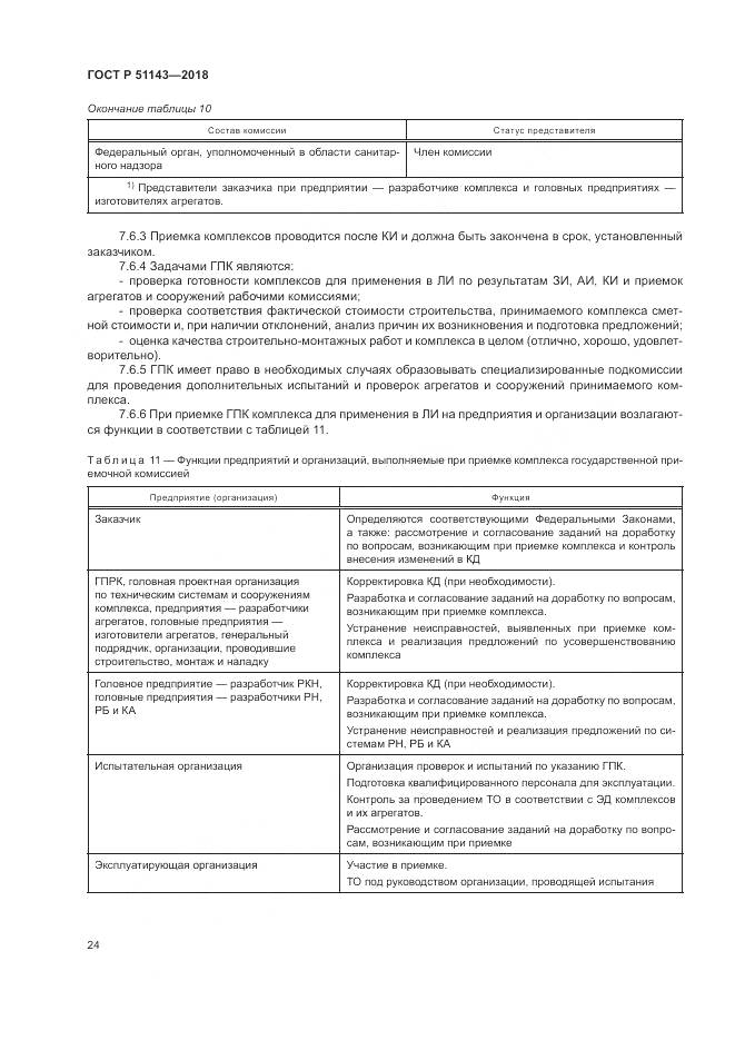 ГОСТ Р 51143-2018, страница 32