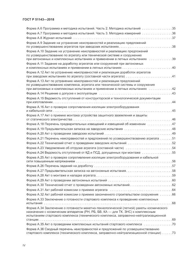 ГОСТ Р 51143-2018, страница 4