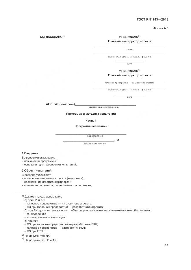 ГОСТ Р 51143-2018, страница 41