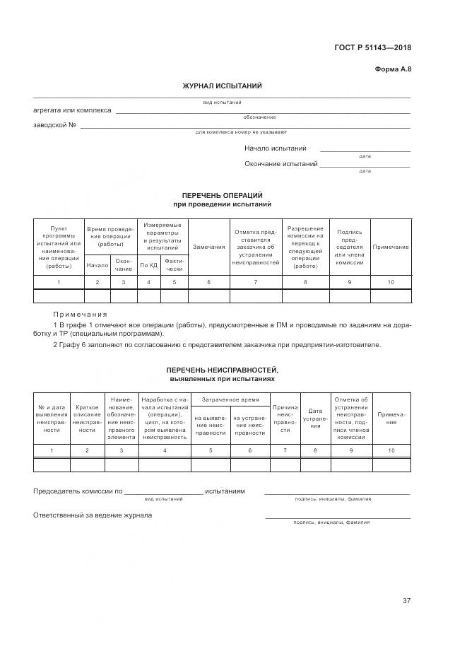 ГОСТ Р 51143-2018, страница 45