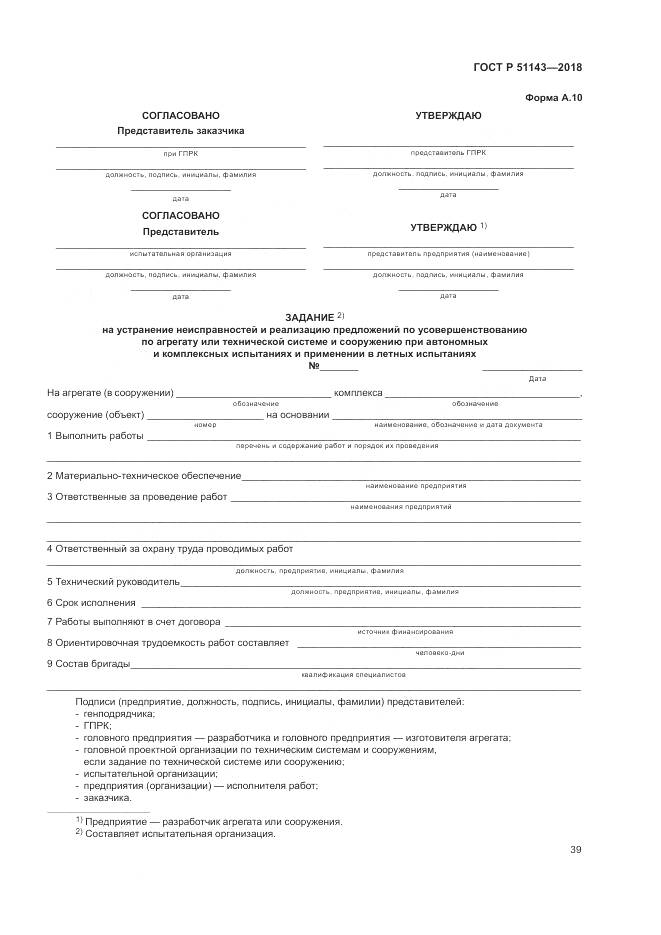 ГОСТ Р 51143-2018, страница 47