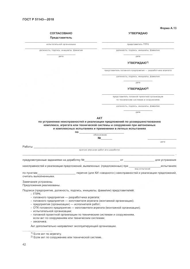 ГОСТ Р 51143-2018, страница 50