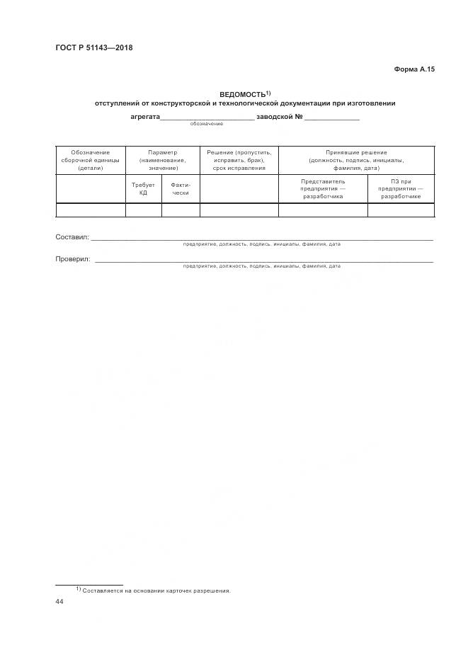 ГОСТ Р 51143-2018, страница 52