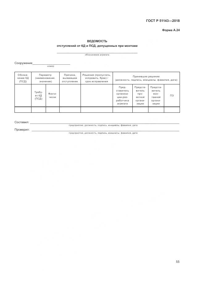 ГОСТ Р 51143-2018, страница 63